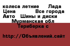 колеса летние R14 Лада › Цена ­ 9 000 - Все города Авто » Шины и диски   . Мурманская обл.,Териберка с.